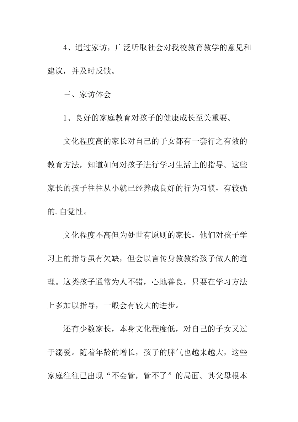 乡镇小学教师家访思想总结_第3页