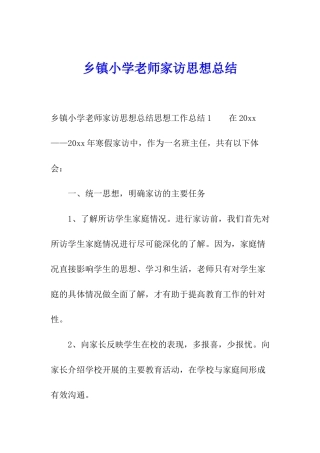 乡镇小学教师家访思想总结