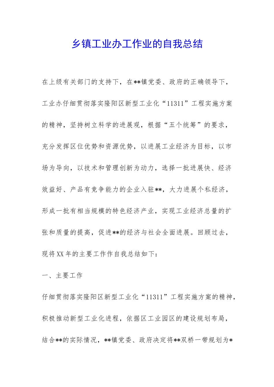 乡镇工业办工作业的自我总结-_第1页