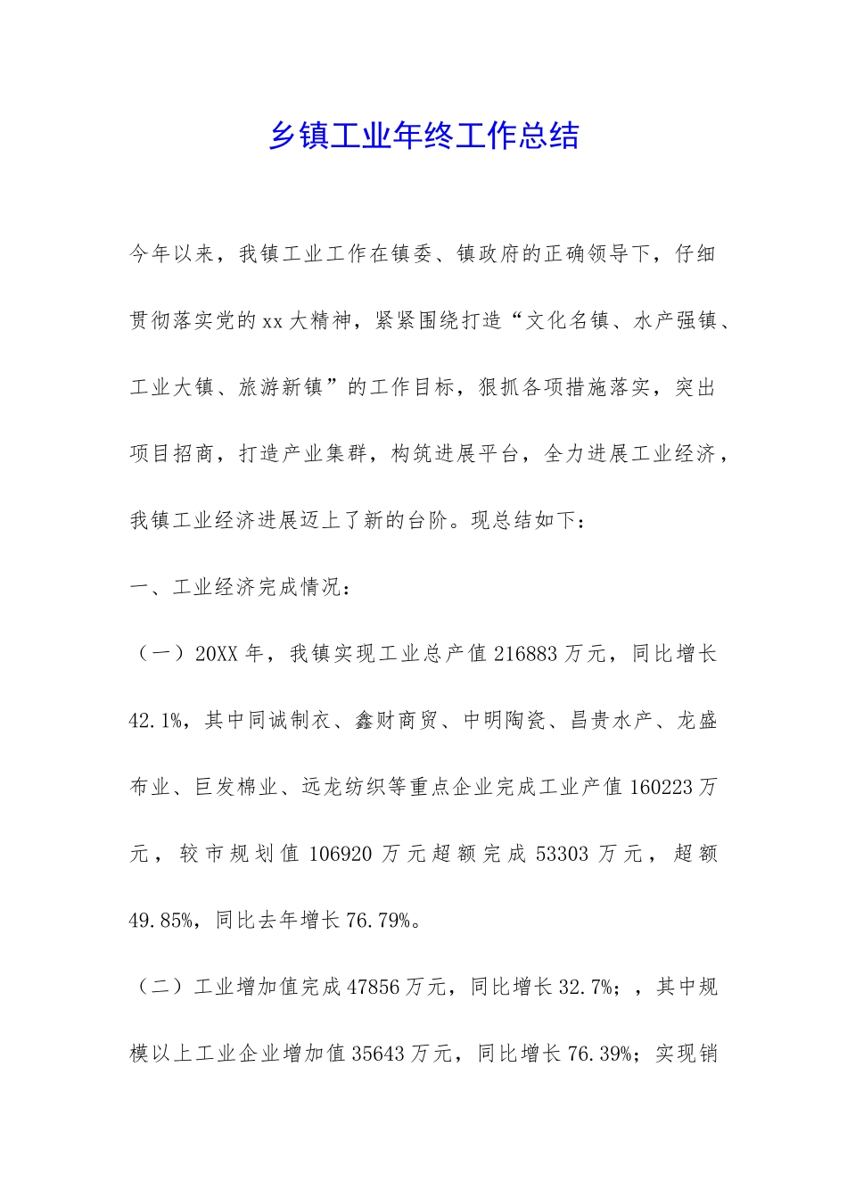 乡镇工业年终工作总结-_第1页