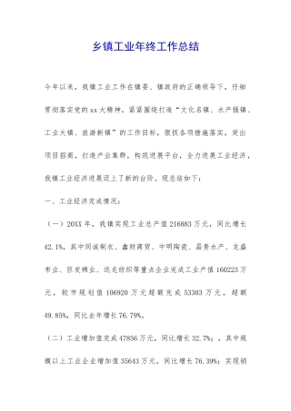 乡镇工业年终工作总结-