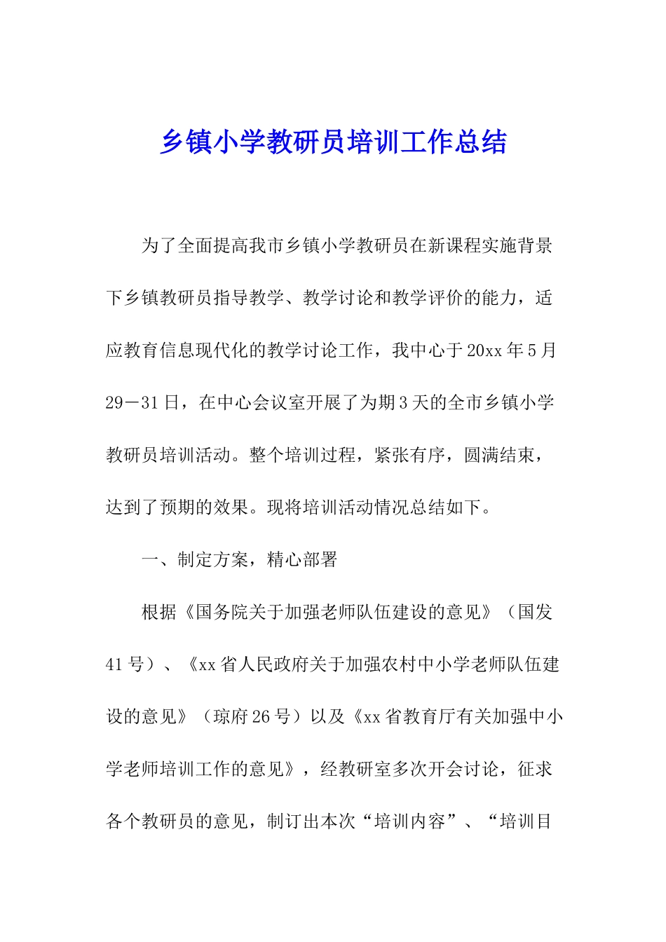 乡镇小学教研员培训工作总结_第1页