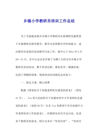 乡镇小学教研员培训工作总结