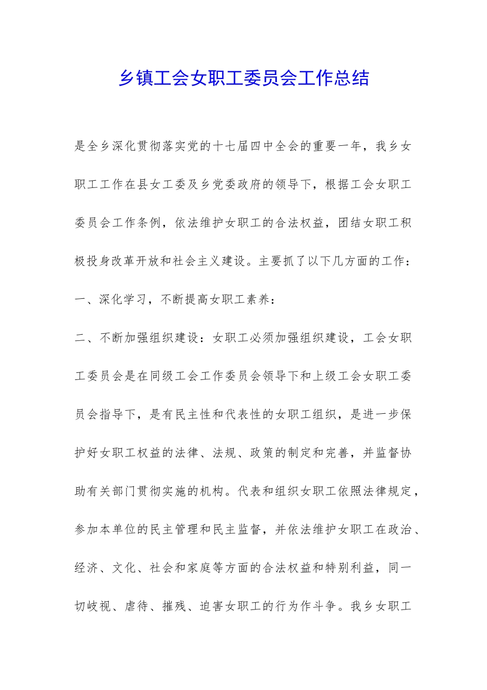 乡镇工会女职工委员会工作总结-_第1页