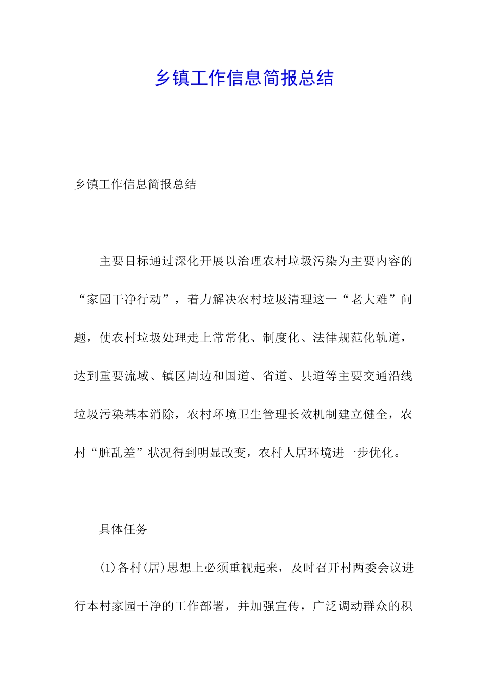 乡镇工作信息简报总结_第1页