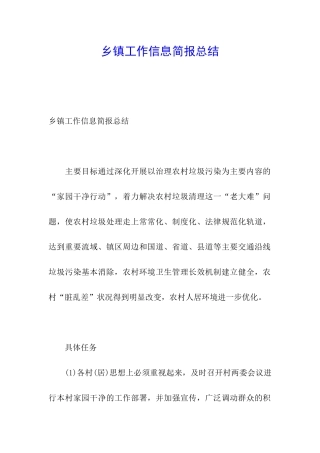 乡镇工作信息简报总结