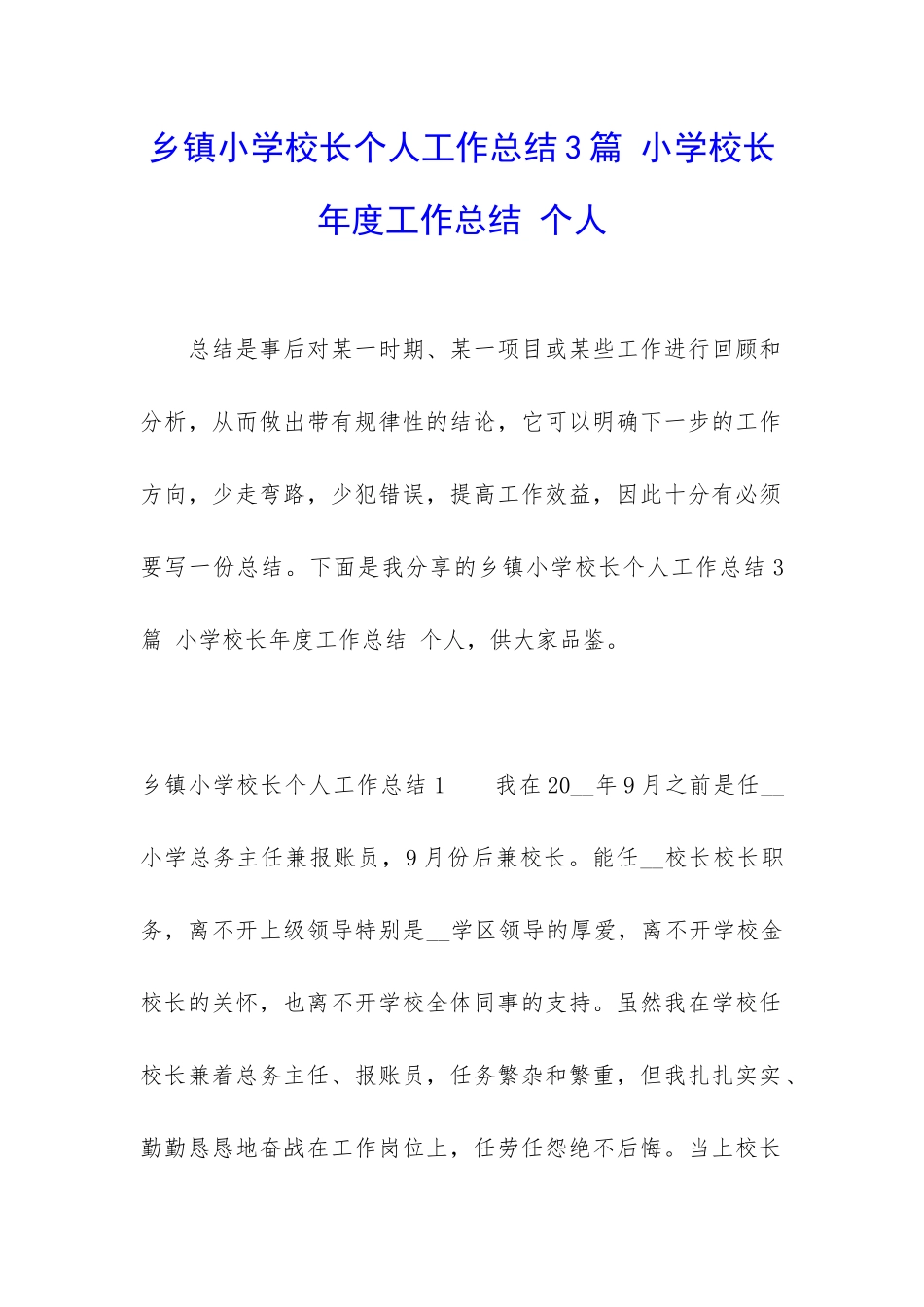 乡镇小学校长个人工作总结3篇-小学校长年度工作总结-个人_第1页