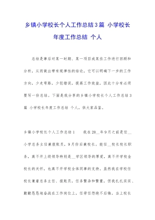 乡镇小学校长个人工作总结3篇-小学校长年度工作总结-个人
