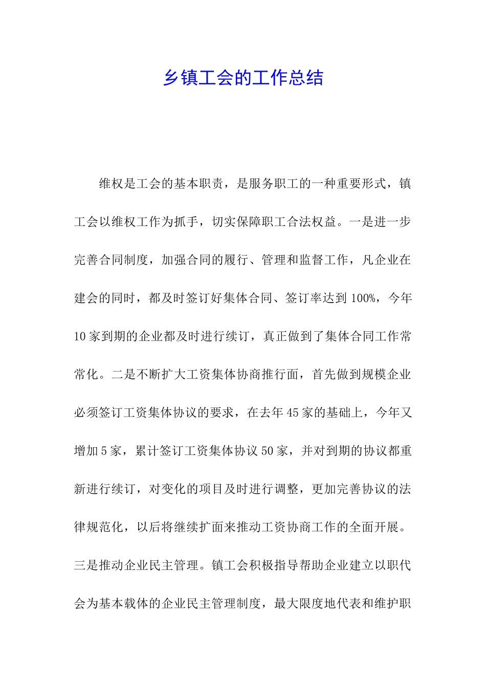 乡镇工会的工作总结_第1页