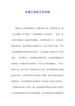 乡镇工会的工作总结