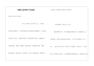 乡镇工会年终工作总结