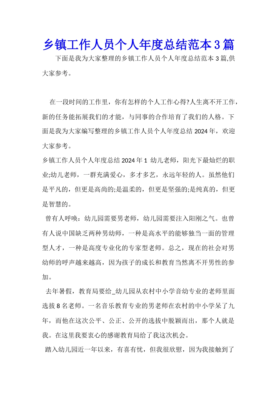 乡镇工作人员个人年度总结范本3篇_第1页