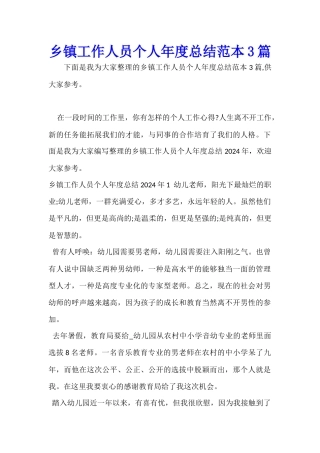 乡镇工作人员个人年度总结范本3篇