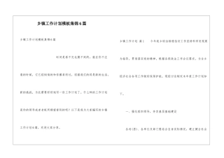 乡镇工作计划模板集锦6篇