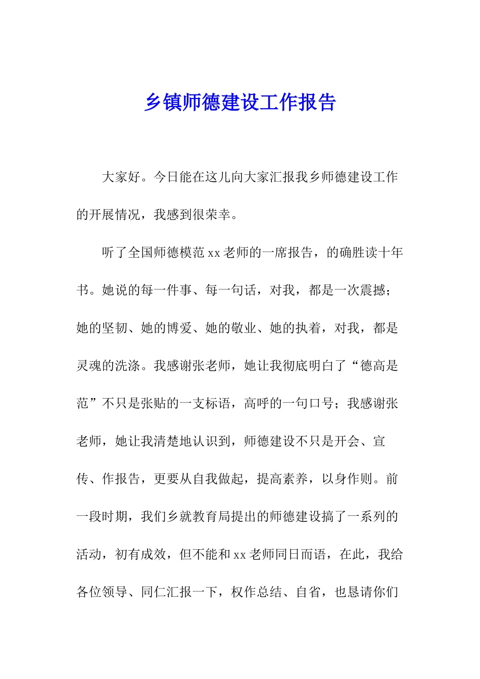 乡镇师德建设工作报告_第1页