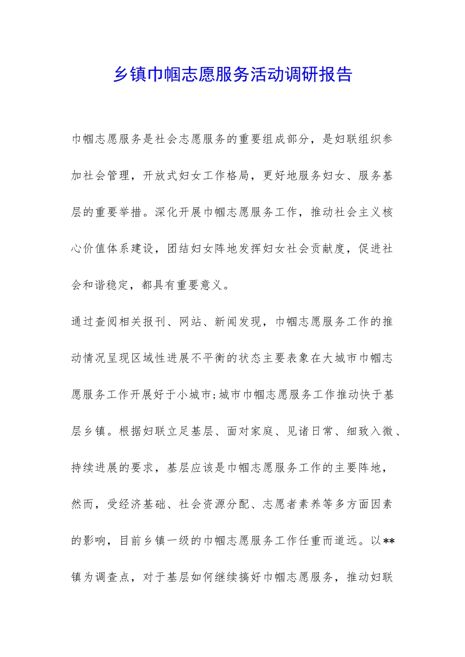 乡镇巾帼志愿服务活动调研报告-_第1页