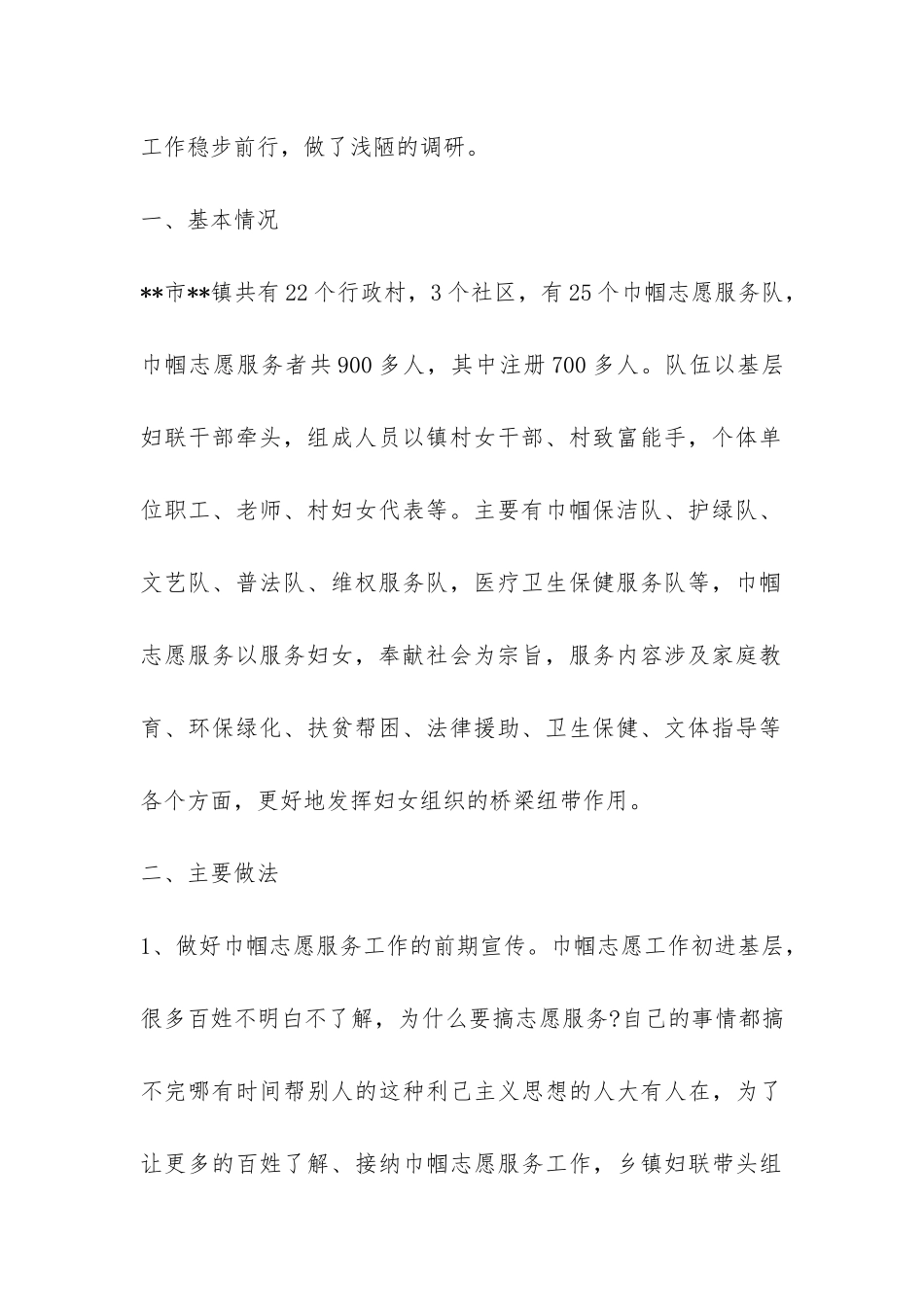 乡镇巾帼志愿服务活动调研报告-_第2页