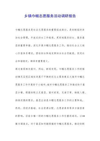 乡镇巾帼志愿服务活动调研报告-