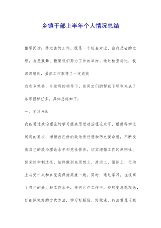 乡镇干部上半年个人情况总结-