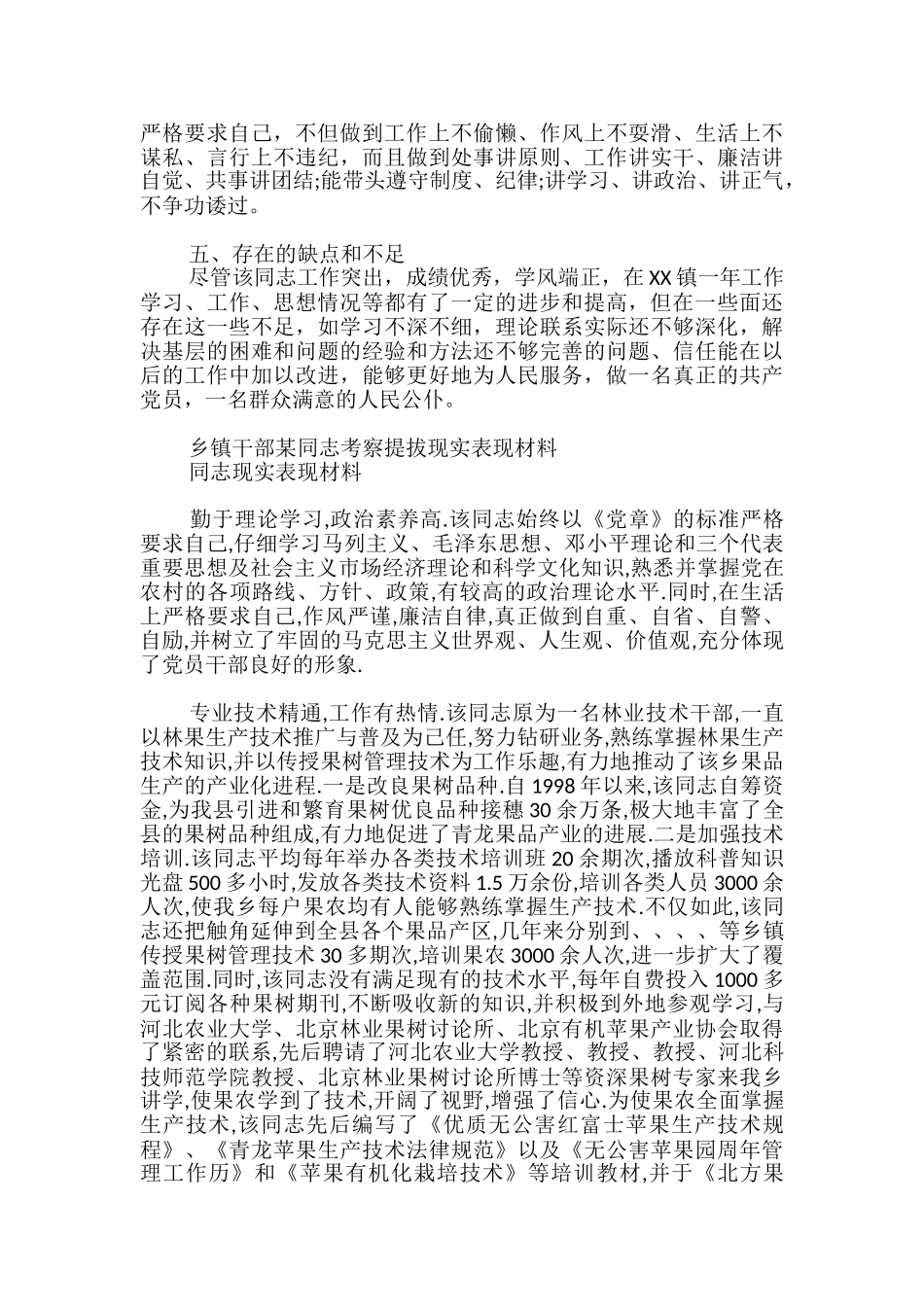 乡镇干部某同志考察提拔现实表现材料_第2页