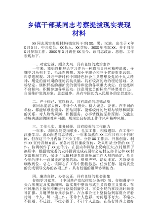 乡镇干部某同志考察提拔现实表现材料