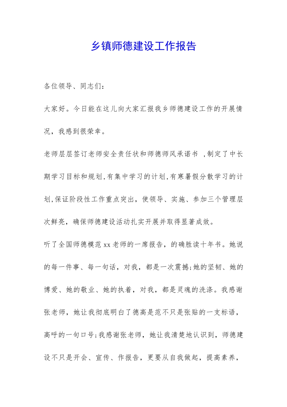 乡镇师德建设工作报告-_第1页