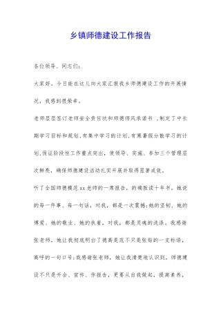 乡镇师德建设工作报告-