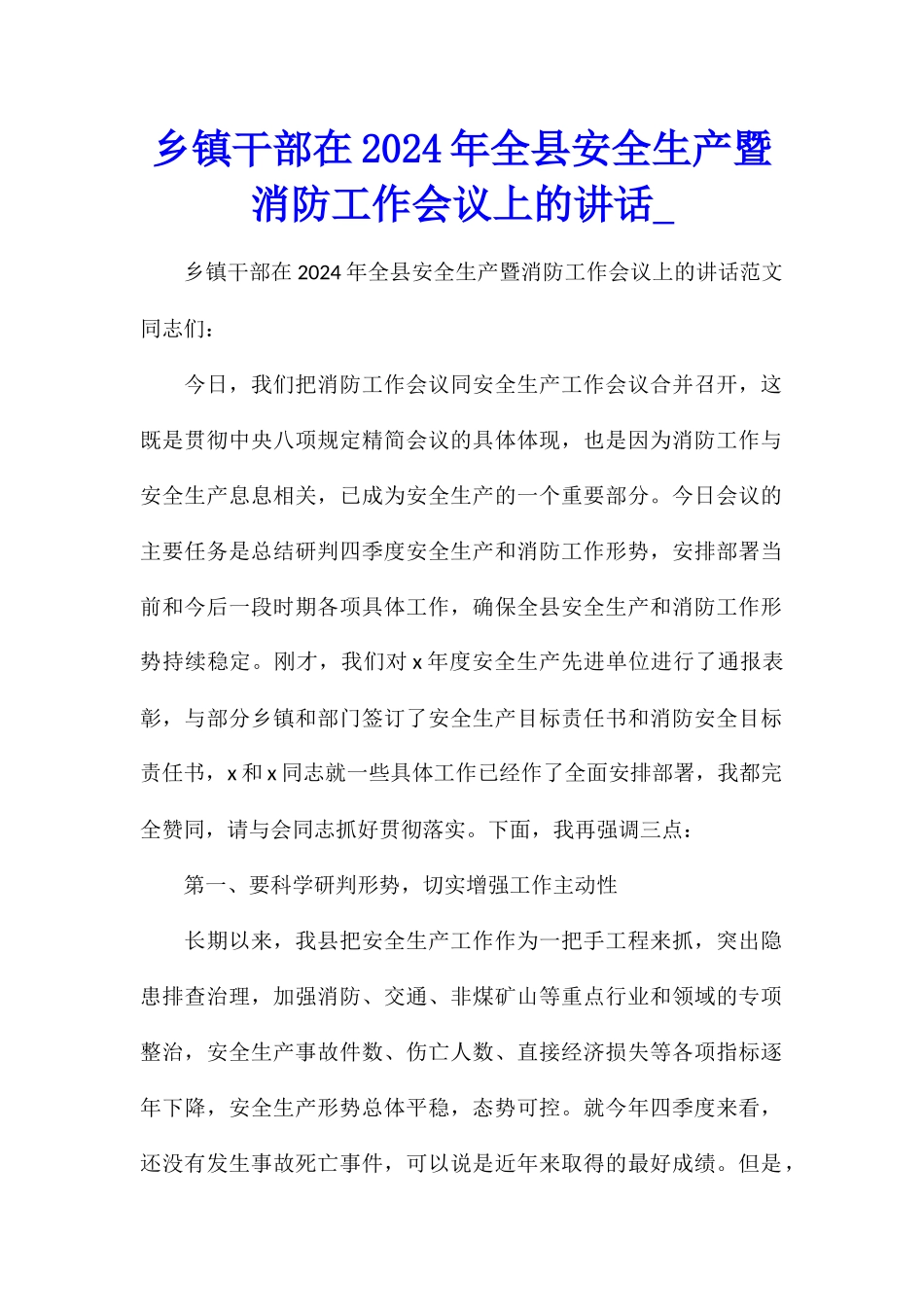 乡镇干部在2024年全县安全生产暨消防工作会议上的讲话_第1页