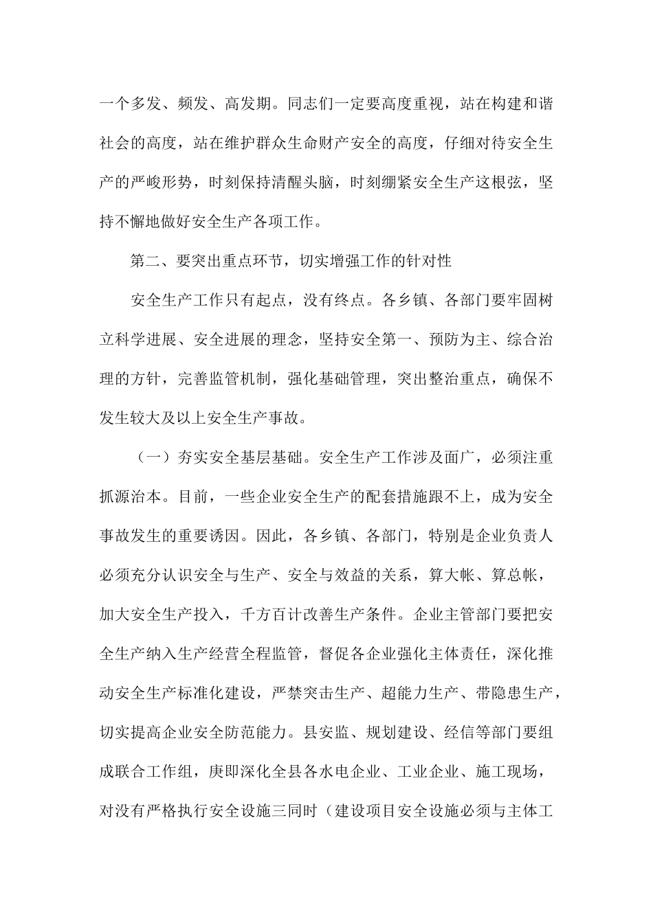 乡镇干部在2024年全县安全生产暨消防工作会议上的讲话_第3页