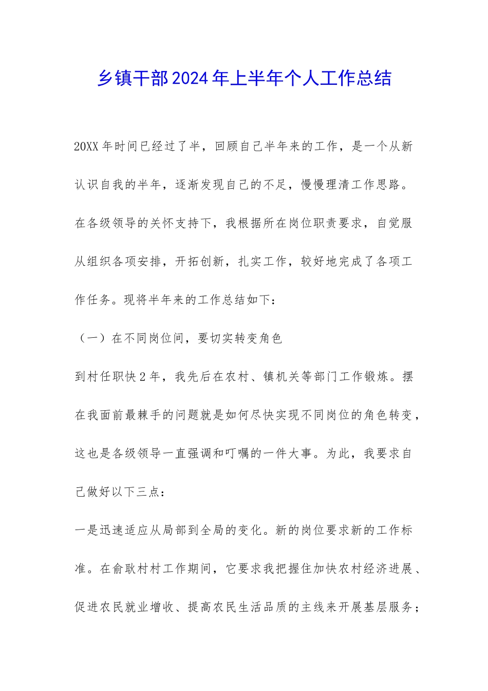 乡镇干部2024年上半年个人工作总结-_第1页
