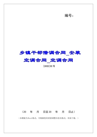 乡镇干部借调合同安装空调合同空调合同