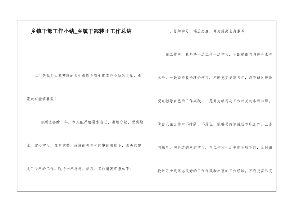 乡镇干部工作小结乡镇干部转正工作总结_第1页