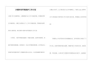 乡镇年初环境保护工作计划