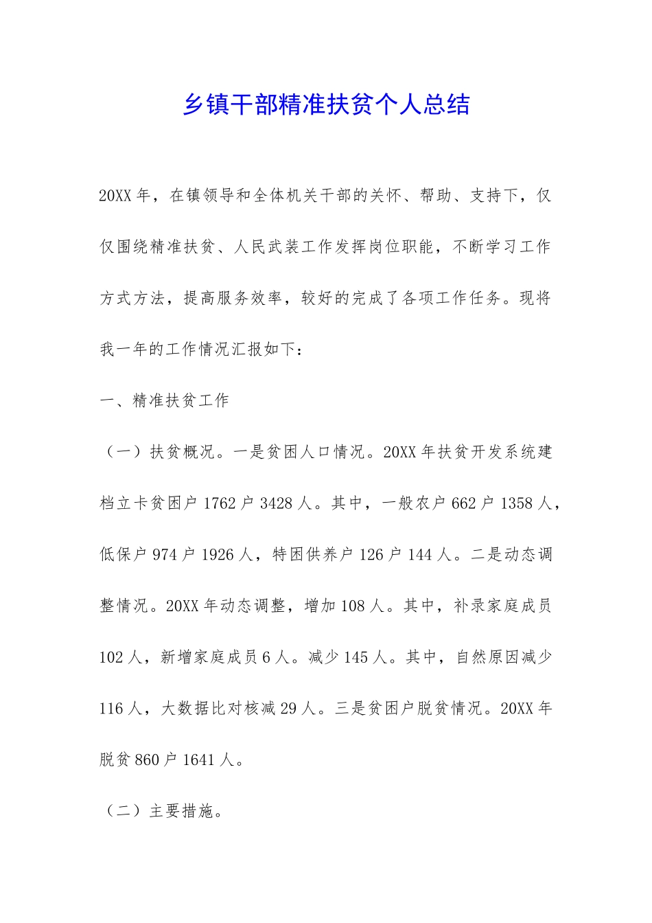 乡镇干部精准扶贫个人总结-_第1页