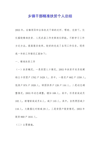 乡镇干部精准扶贫个人总结-