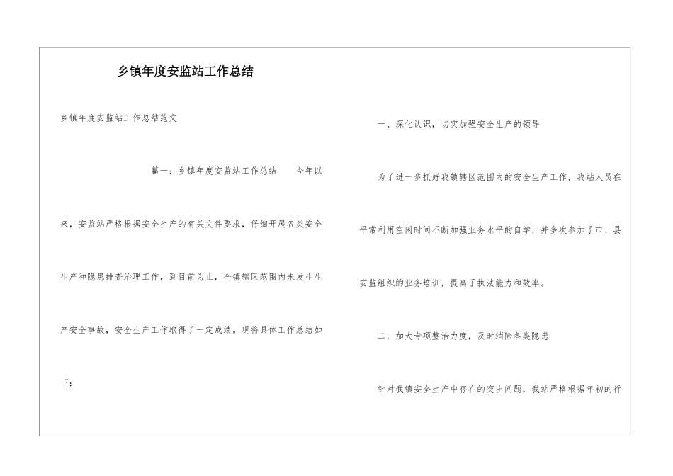 乡镇年度安监站工作总结_第1页