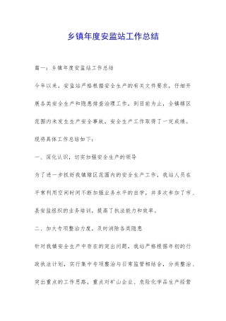 乡镇年度安监站工作总结-
