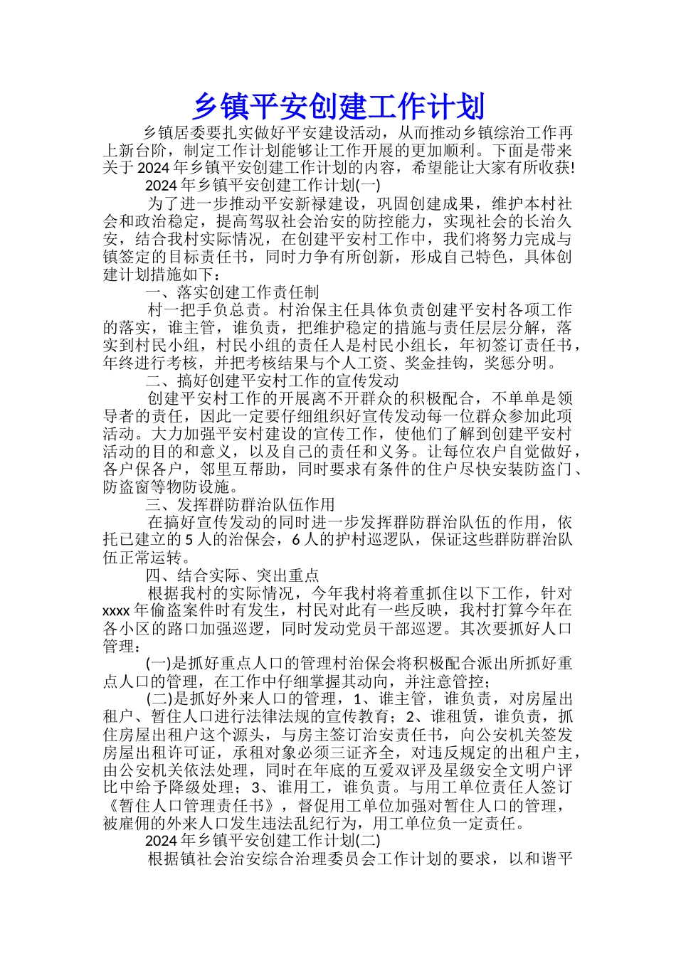 乡镇平安创建工作计划_第1页