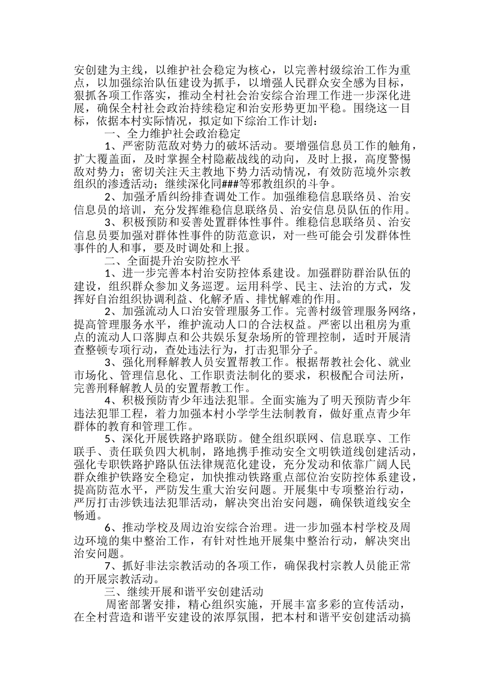 乡镇平安创建工作计划_第2页