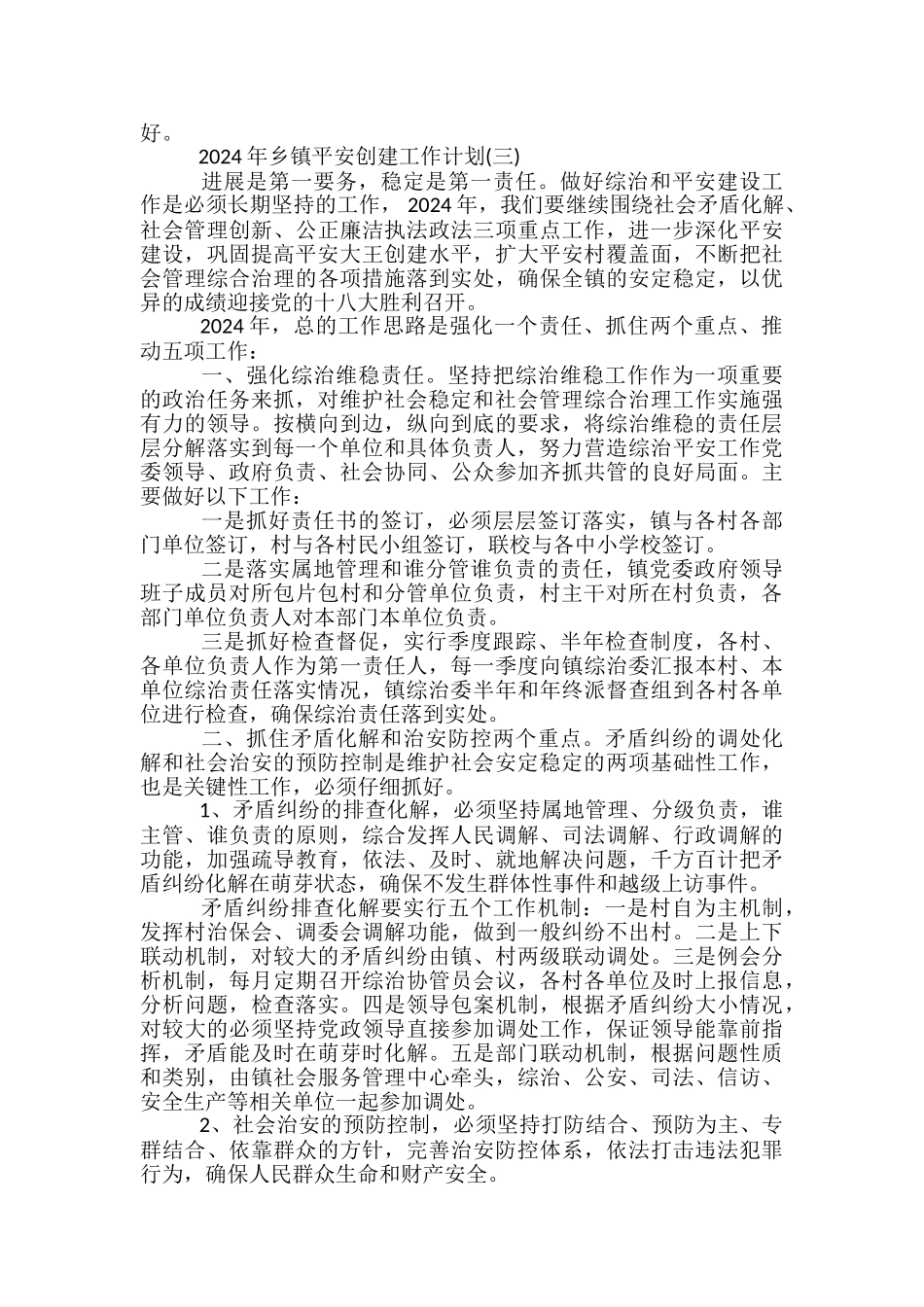 乡镇平安创建工作计划_第3页