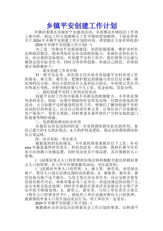 乡镇平安创建工作计划