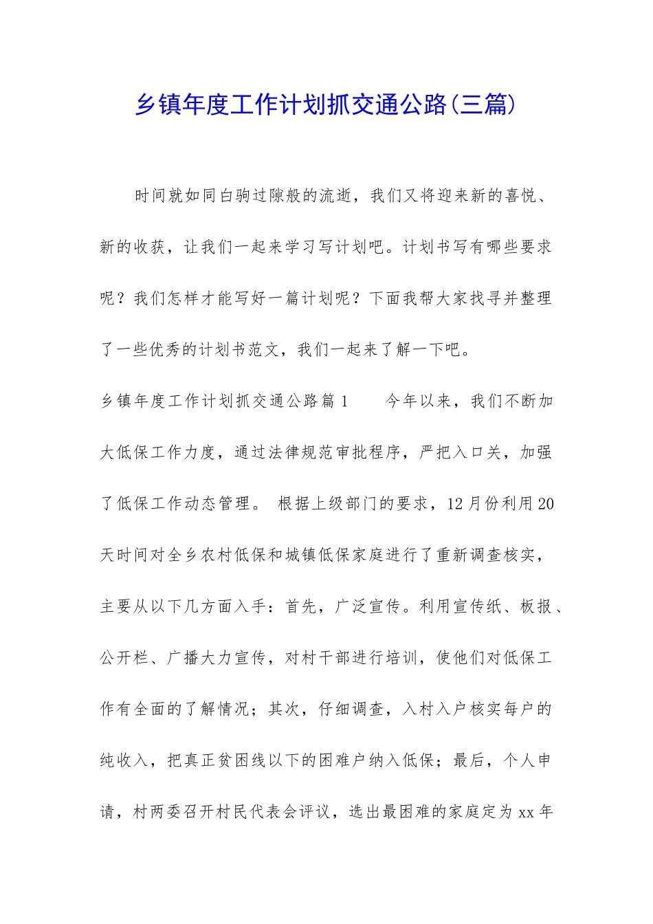 乡镇年度工作计划抓交通公路_第1页