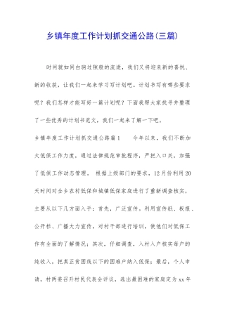 乡镇年度工作计划抓交通公路