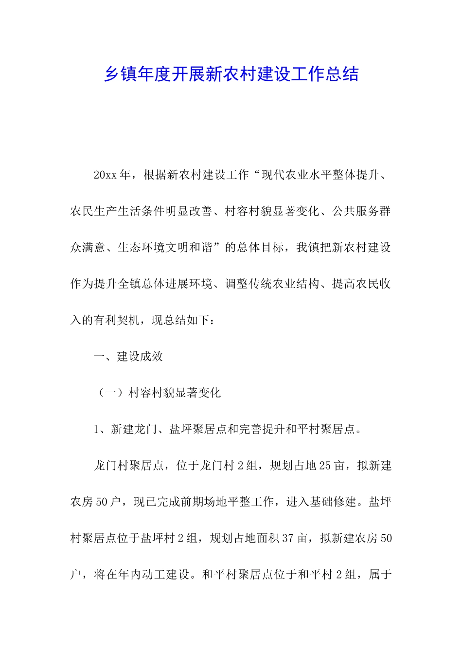 乡镇年度开展新农村建设工作总结_第1页