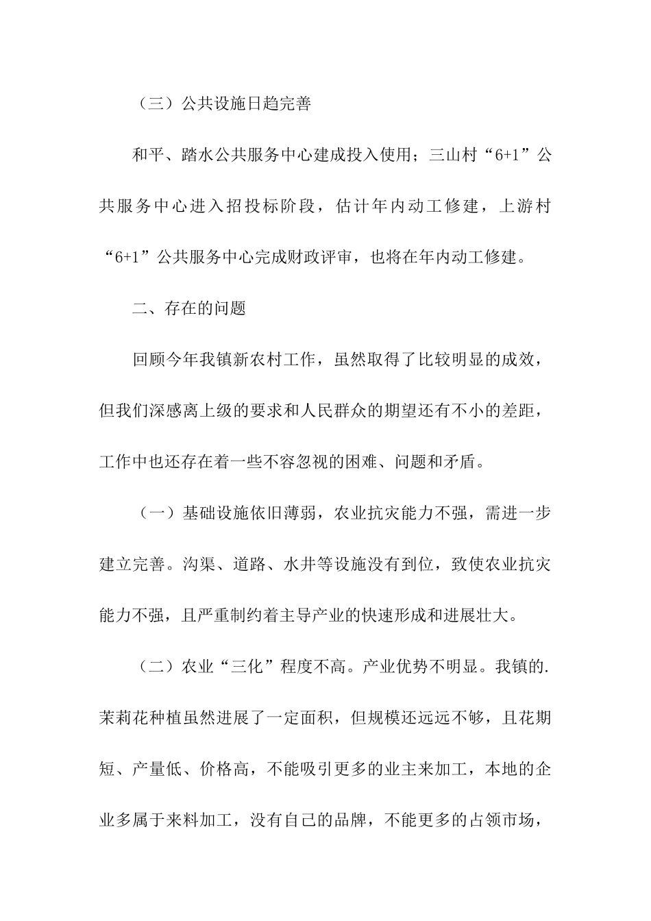 乡镇年度开展新农村建设工作总结_第3页