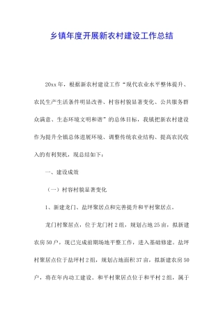 乡镇年度开展新农村建设工作总结