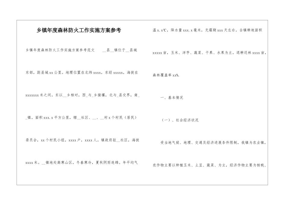 乡镇年度森林防火工作实施方案参考_第1页