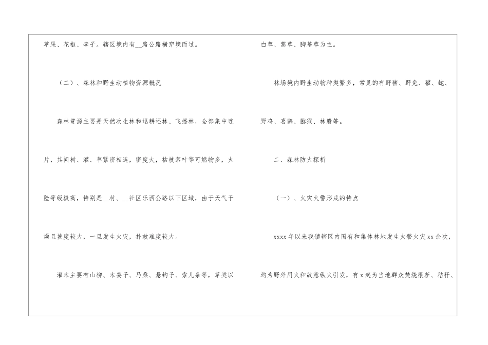 乡镇年度森林防火工作实施方案参考_第2页