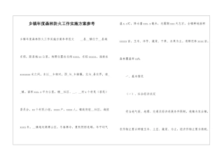 乡镇年度森林防火工作实施方案参考