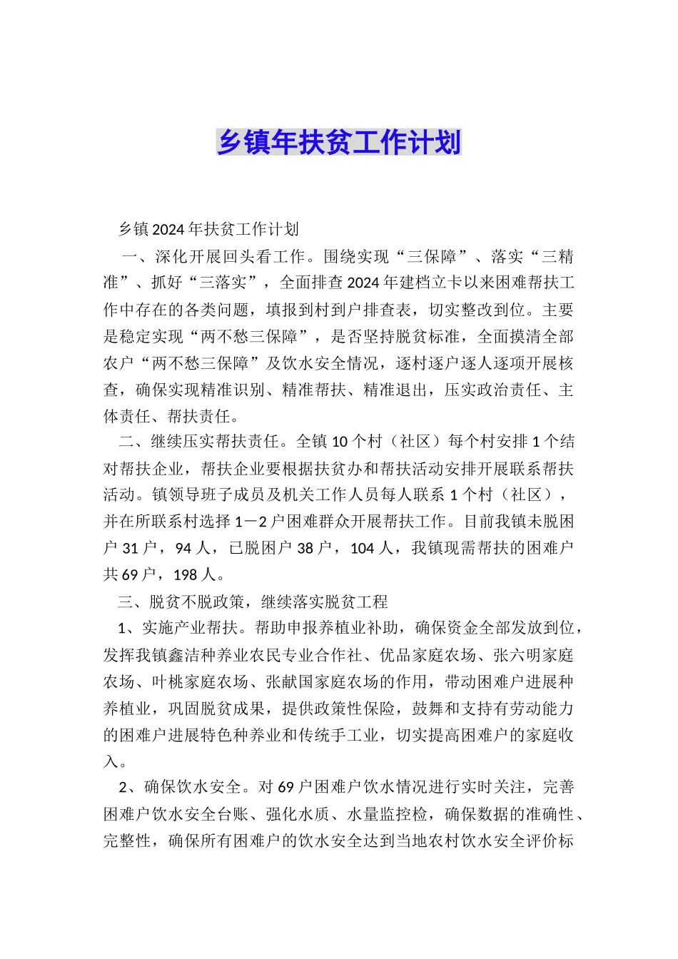 乡镇年扶贫工作计划_第1页